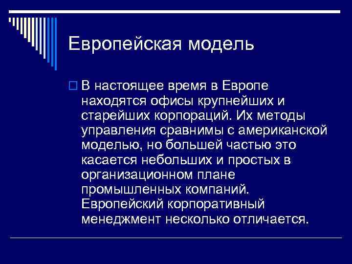 >Европейская модель o В настоящее время в Европе находятся офисы крупнейших и старейших корпораций.