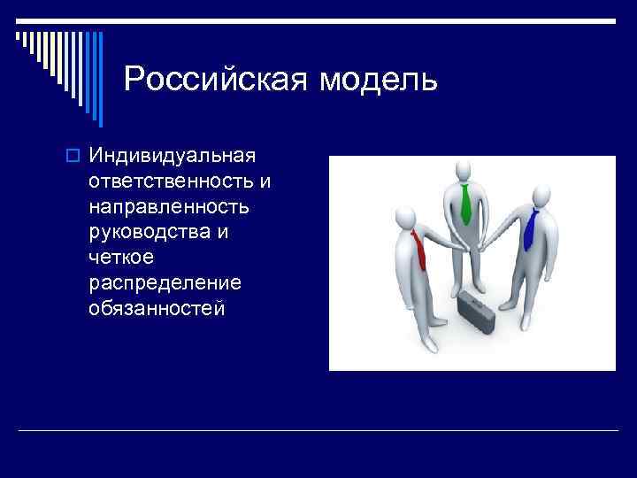 Индивидуальная ответственность. Российская модель менеджмента ответственность. Российская модель  руководства. Распределение ответственности в Российской модели менеджмента. Модели менеджмента Российская направленность руководство.