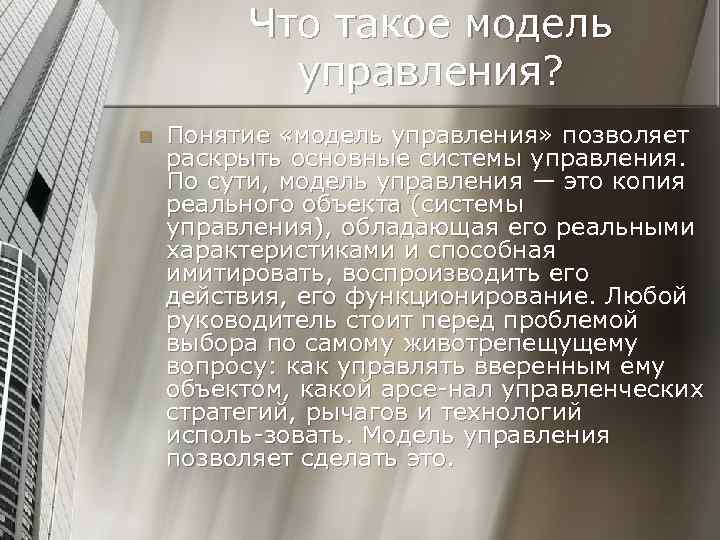 >   Что такое модель  управления? n  Понятие «модель управления» позволяет