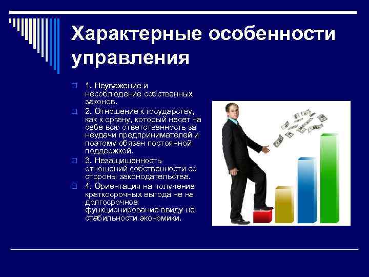 >Характерные особенности управления o 1. Неуважение и  несоблюдение собственных  законов. o 2.