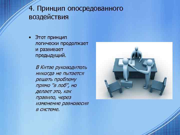 >4. Принцип опосредованного воздействия  • Этот принцип  логически продолжает  и развивает