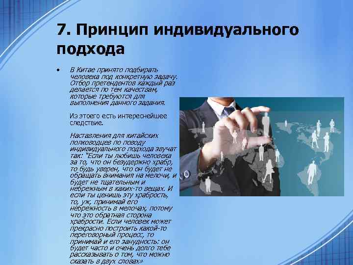 >7. Принцип индивидуального подхода  •  В Китае принято подбирать человека под конкретную