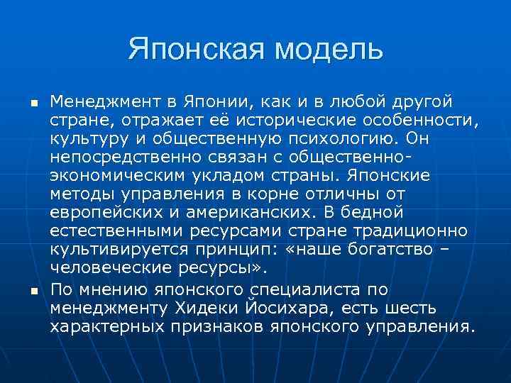 >  Японская модель n  Менеджмент в Японии, как и в любой другой