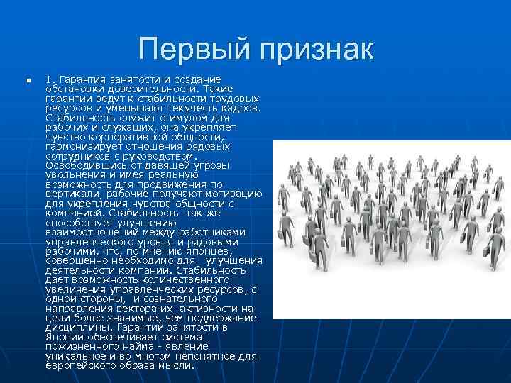 >    Первый признак n  1. Гарантия занятости и создание обстановки