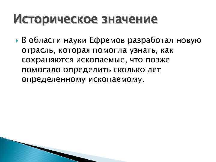 Историческое значение В области науки Ефремов разработал новую отрасль, которая помогла узнать, как сохраняются