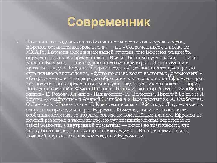     Современник В отличие от подавляющего большинства своих коллег-режиссёров,  Ефремов