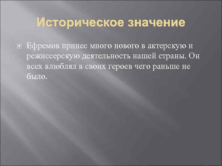  Историческое значение Ефремов принес много нового в актерскую и режиссерскую деятельность нашей страны.