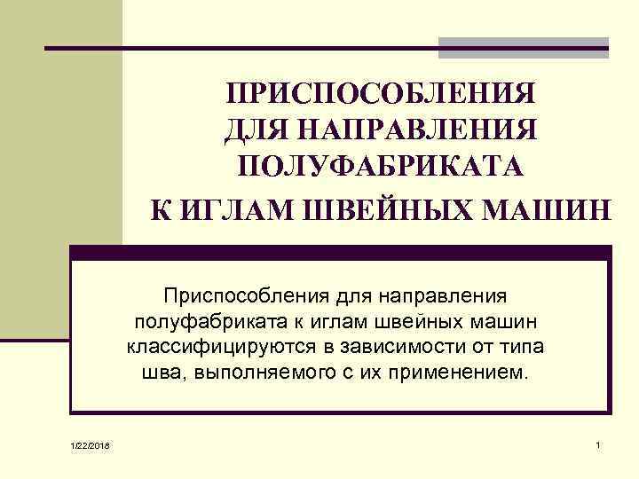    ПРИСПОСОБЛЕНИЯ    ДЛЯ НАПРАВЛЕНИЯ    ПОЛУФАБРИКАТА 