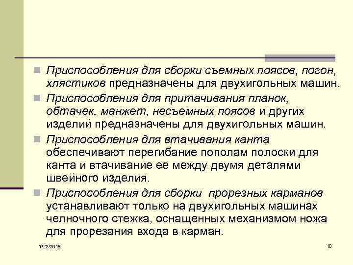 n Приспособления для сборки съемных поясов, погон,  хлястиков предназначены для двухигольных машин. n