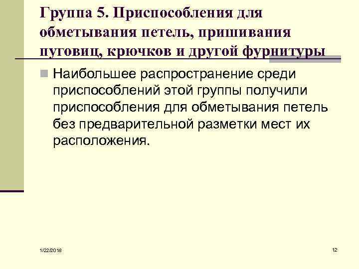 Группа 5. Приспособления для обметывания петель, пришивания пуговиц, крючков и другой фурнитуры n Наибольшее