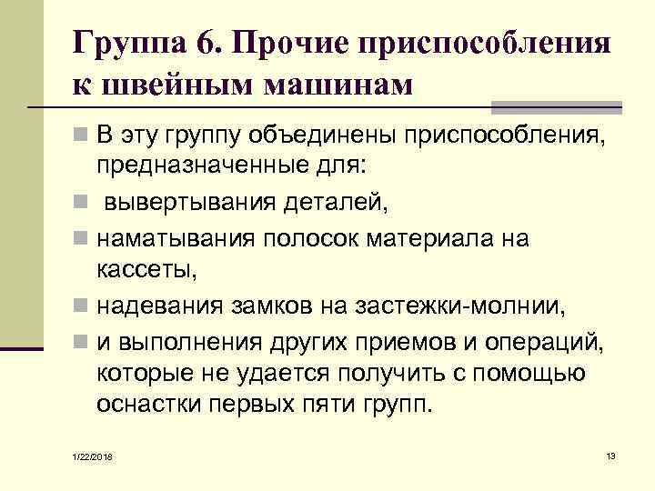 Группа 6. Прочие приспособления к швейным машинам n В эту группу объединены приспособления, 