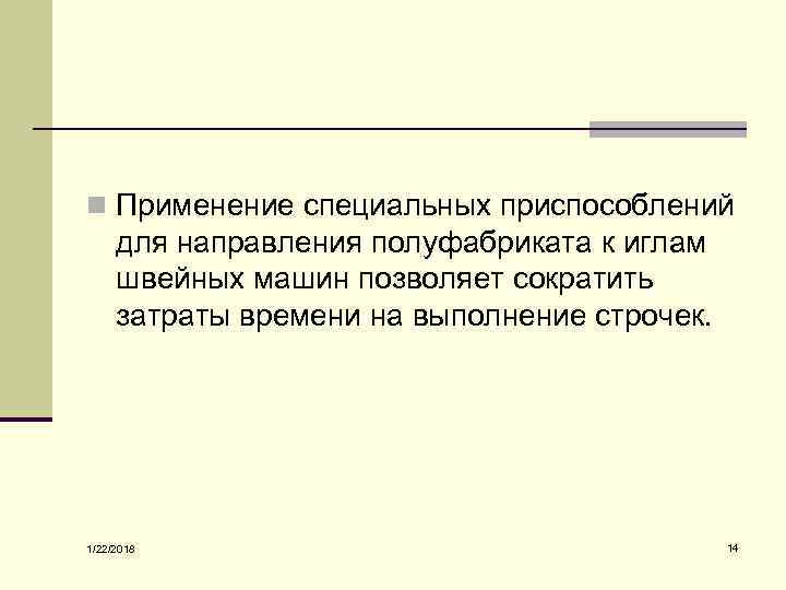 n Применение специальных приспособлений для направления полуфабриката к иглам швейных машин позволяет сократить затраты