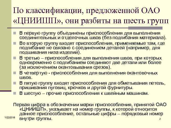   По классификации, предложенной ОАО «ЦНИИШП» , они разбиты на шесть групп 