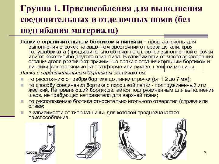 Группа 1. Приспособления для выполнения соединительных и отделочных швов (без подгибания материала) Лапки с