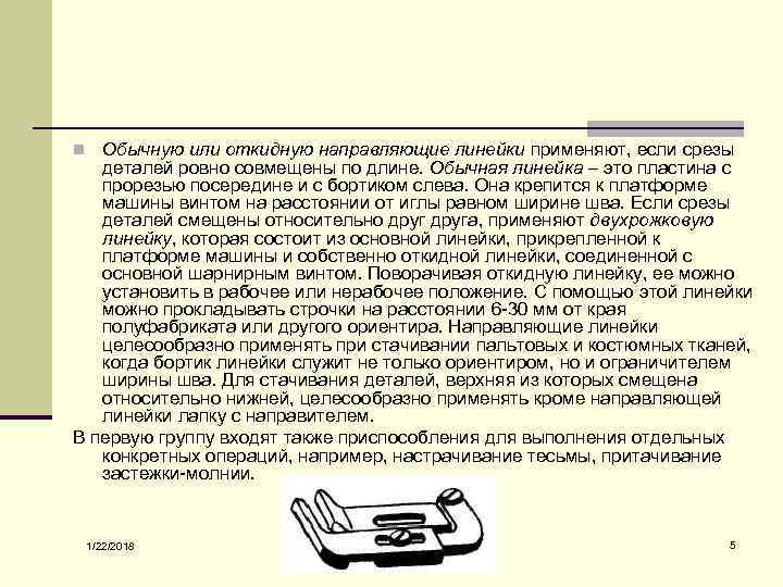 n Обычную или откидную направляющие линейки применяют, если срезы  деталей ровно совмещены по