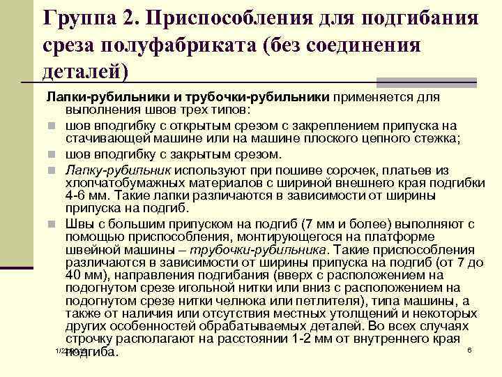 Группа 2. Приспособления для подгибания среза полуфабриката (без соединения деталей) Лапки-рубильники и трубочки-рубильники применяется