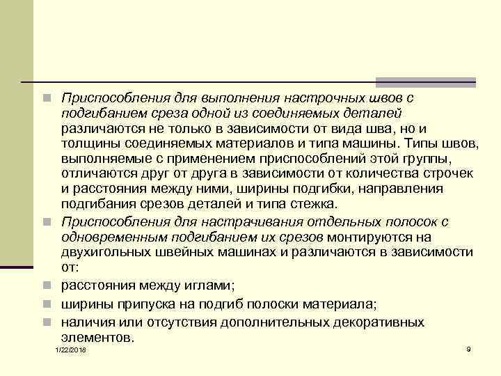 n Приспособления для выполнения настрочных швов с подгибанием среза одной из соединяемых деталей различаются