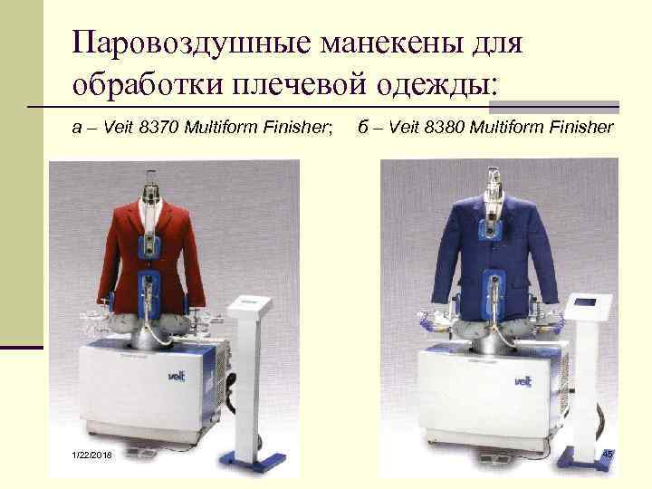Паровоздушные манекены для обработки плечевой одежды: а – Veit 8370 Multiform Finisher;  б