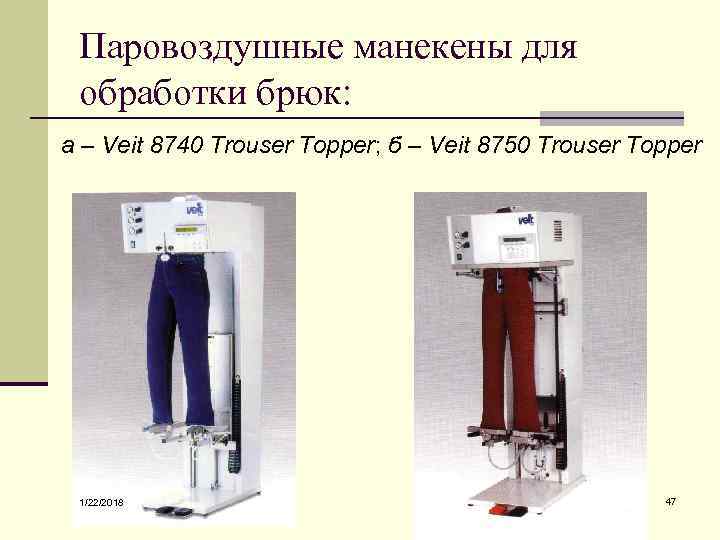  Паровоздушные манекены для обработки брюк: а – Veit 8740 Trouser Topper; б –