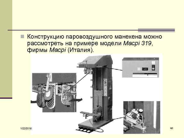 n Конструкцию паровоздушного манекена можно рассмотреть на примере модели Macpi 319,  фирмы Масрi