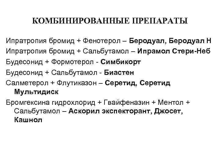  КОМБИНИРОВАННЫЕ ПРЕПАРАТЫ Ипратропия бромид + Фенотерол – Беродуал, Беродуал Н Ипратропия бромид +