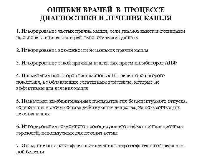    ОШИБКИ ВРАЧЕЙ В ПРОЦЕССЕ   ДИАГНОСТИКИ И ЛЕЧЕНИЯ КАШЛЯ 1.