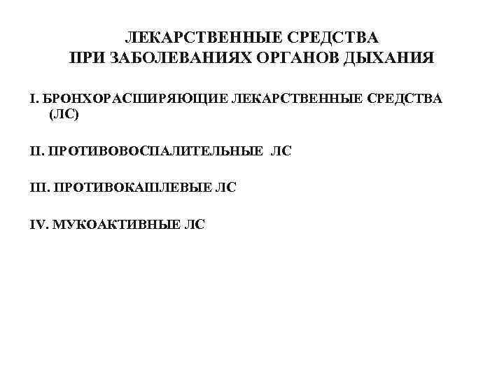    ЛЕКАРСТВЕННЫЕ СРЕДСТВА ПРИ ЗАБОЛЕВАНИЯХ ОРГАНОВ ДЫХАНИЯ I. БРОНХОРАСШИРЯЮЩИЕ ЛЕКАРСТВЕННЫЕ СРЕДСТВА (ЛС)
