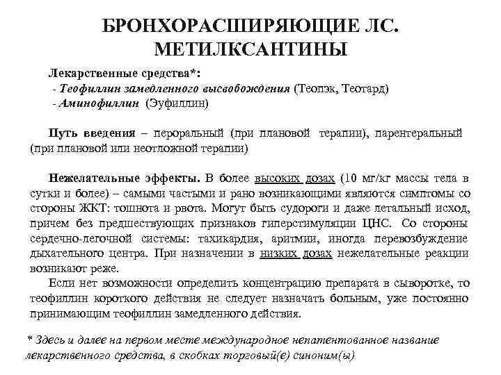    БРОНХОРАСШИРЯЮЩИЕ ЛС.    МЕТИЛКСАНТИНЫ  Лекарственные средства*: - Теофиллин