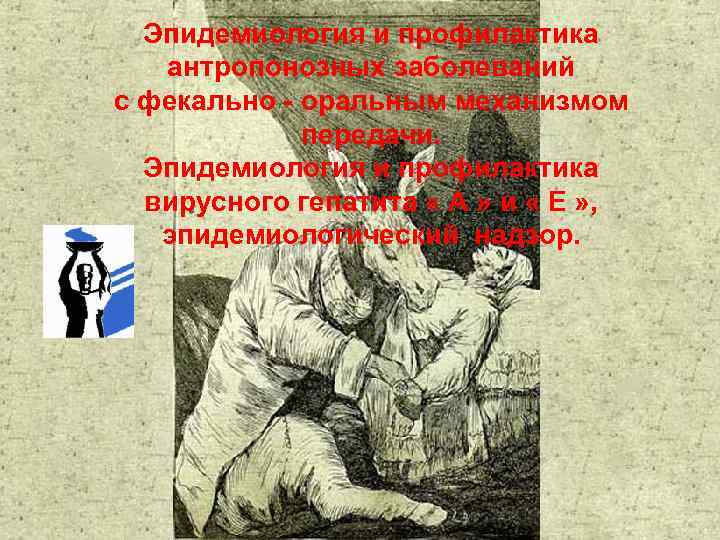  Эпидемиология и профилактика  антропонозных заболеваний с фекально - оральным механизмом  