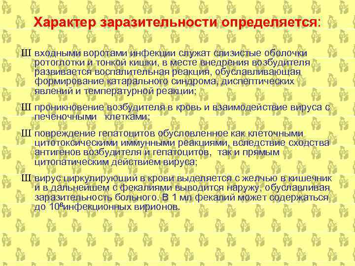  Характер заразительности определяется:  Ш входными воротами инфекции служат слизистые оболочки  ротоглотки