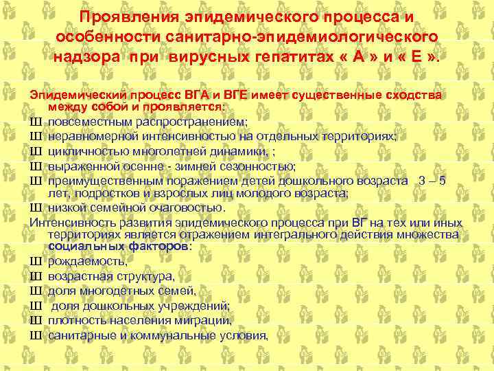  Проявления эпидемического процесса и  особенности санитарно-эпидемиологического  надзора при вирусных гепатитах «