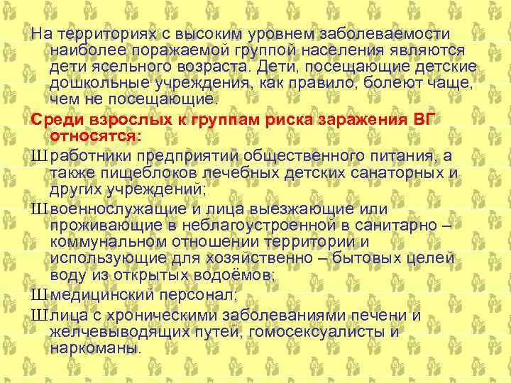 На территориях с высоким уровнем заболеваемости  наиболее поражаемой группой населения являются  дети