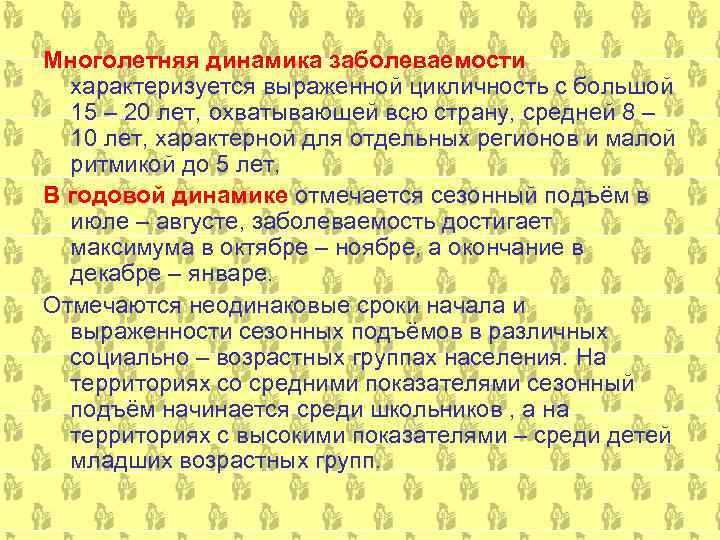 Многолетняя динамика заболеваемости  характеризуется выраженной цикличность с большой  15 – 20 лет,