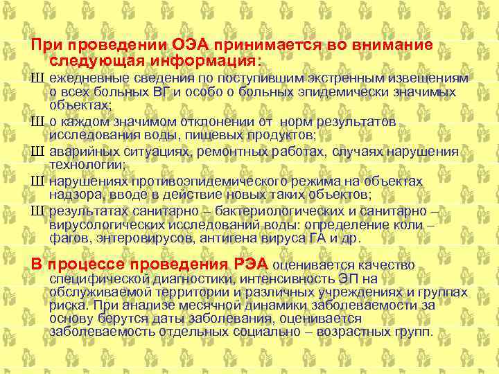 При проведении ОЭА принимается во внимание  следующая информация: Ш ежедневные сведения по поступившим