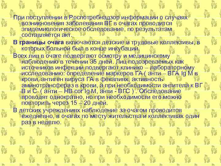 При поступлении в Роспотребнадзор информации о случаях  возникновения заболевания ВГ в очагах проводится
