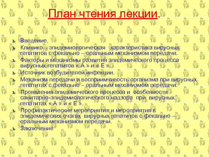   План чтения лекции.  ь Введение. ь Клинико – эпидемиологическая характеристика вирусных