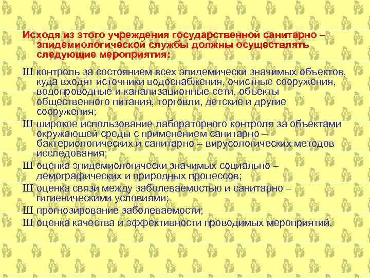 Исходя из этого учреждения государственной санитарно –  эпидемиологической службы должны осуществлять  следующие