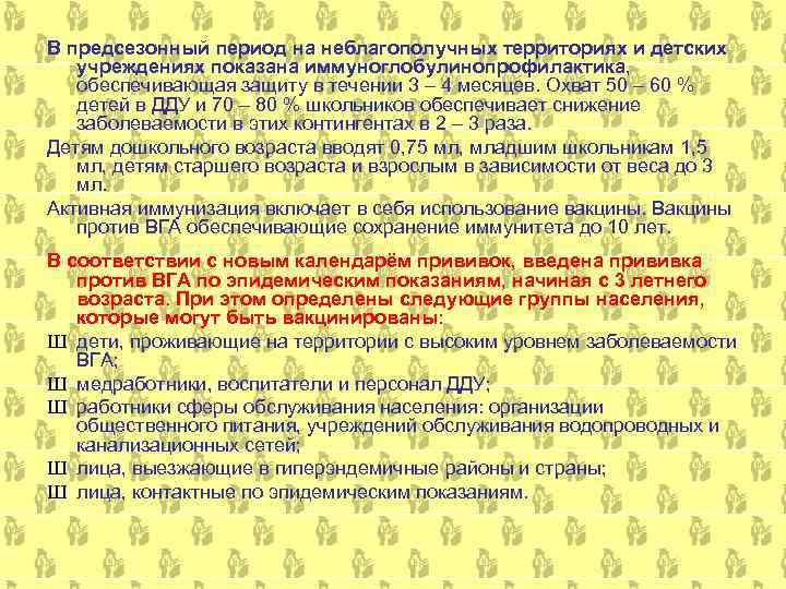 В предсезонный период на неблагополучных территориях и детских  учреждениях показана иммуноглобулинопрофилактика, обеспечивающая защиту