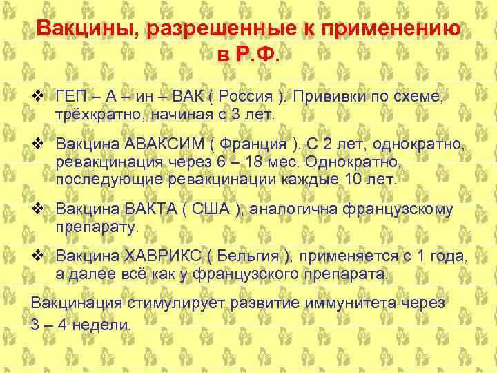 Вакцины, разрешенные к применению    в Р. Ф. v ГЕП – А