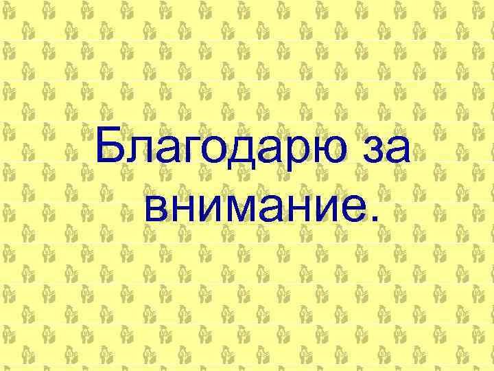 Благодарю за  внимание. 