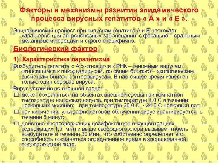  Факторы и механизмы развития эпидемического процесса вирусных гепатитов « А » и «