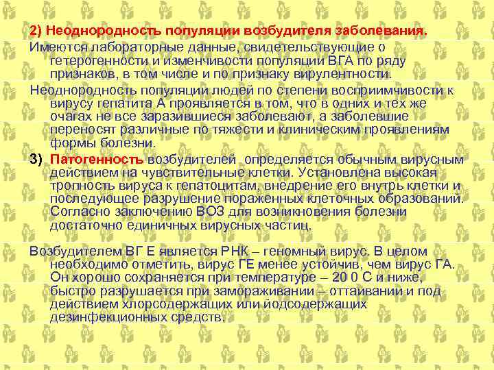 2) Неоднородность популяции возбудителя заболевания. Имеются лабораторные данные, свидетельствующие о  гетерогенности и изменчивости