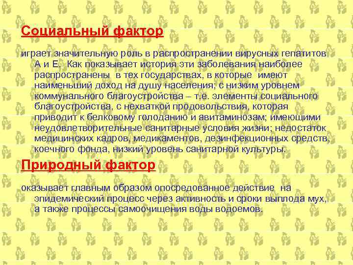 Социальный фактор играет значительную роль в распространении вирусных гепатитов  А и Е. Как