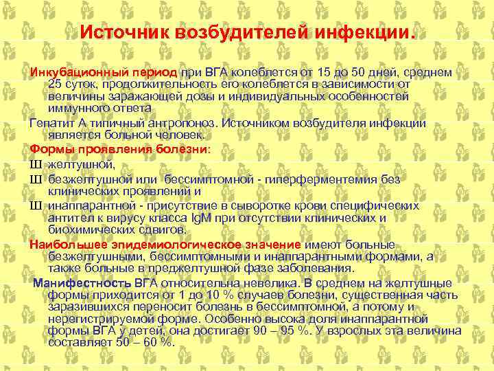   Источник возбудителей инфекции. Инкубационный период при ВГА колеблется от 15 до 50