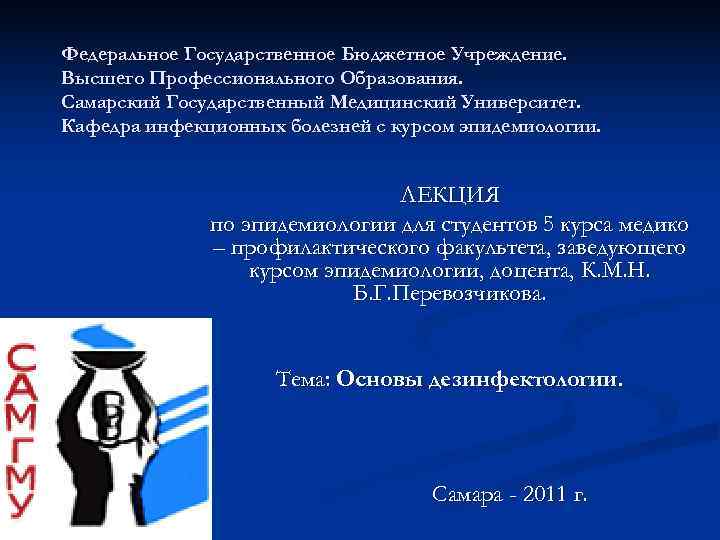 Федеральное Государственное Бюджетное Учреждение. Высшего Профессионального Образования. Самарский Государственный Медицинский Университет. Кафедра инфекционных болезней