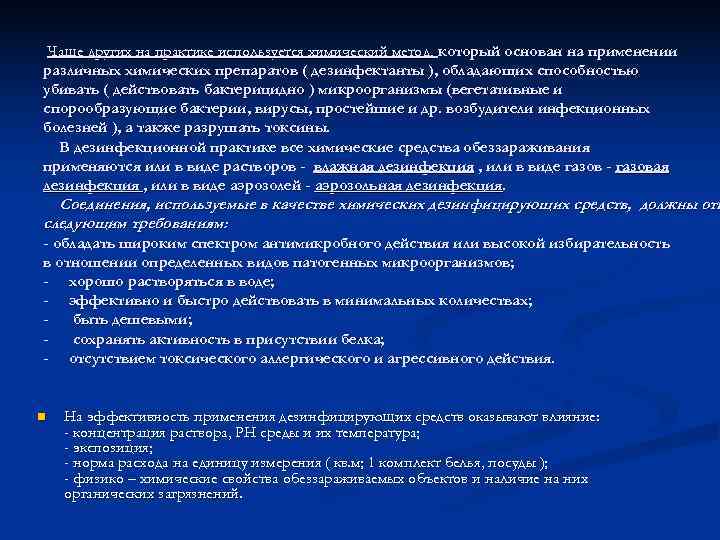  Чаще других на практике используется химический метод, который основан на применении различных химических