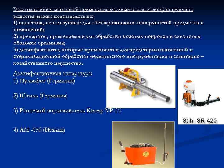 В соответствии с методикой применения все химические дезинфицирующие вещества можно подразделить на: 1) вещества,