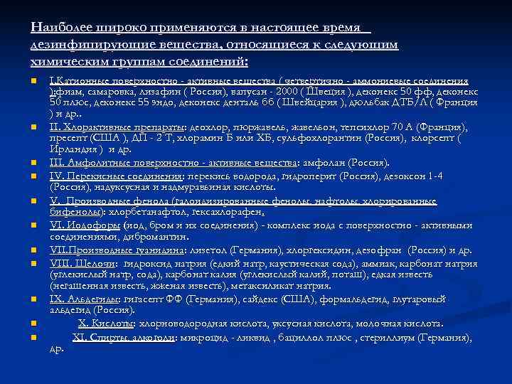 Наиболее широко применяются в настоящее время дезинфицирующие вещества, относящиеся к следующим химическим группам соединений: