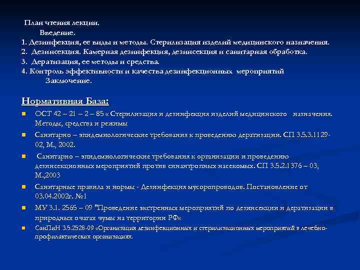  План чтения лекции.  Введение. 1. Дезинфекция, ее виды и методы. Стерилизация изделий