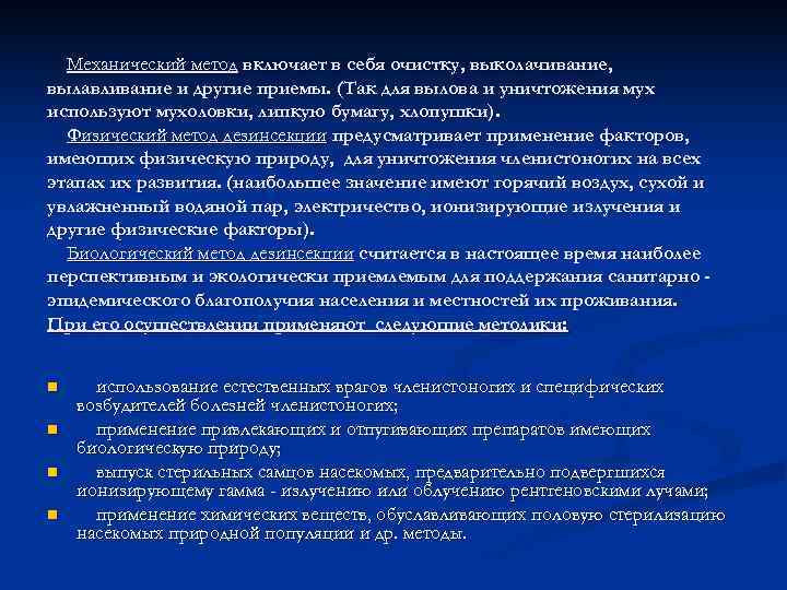  Механический метод включает в себя очистку, выколачивание, вылавливание и другие приемы. (Так для